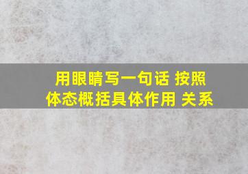 用眼睛写一句话 按照体态概括具体作用 关系